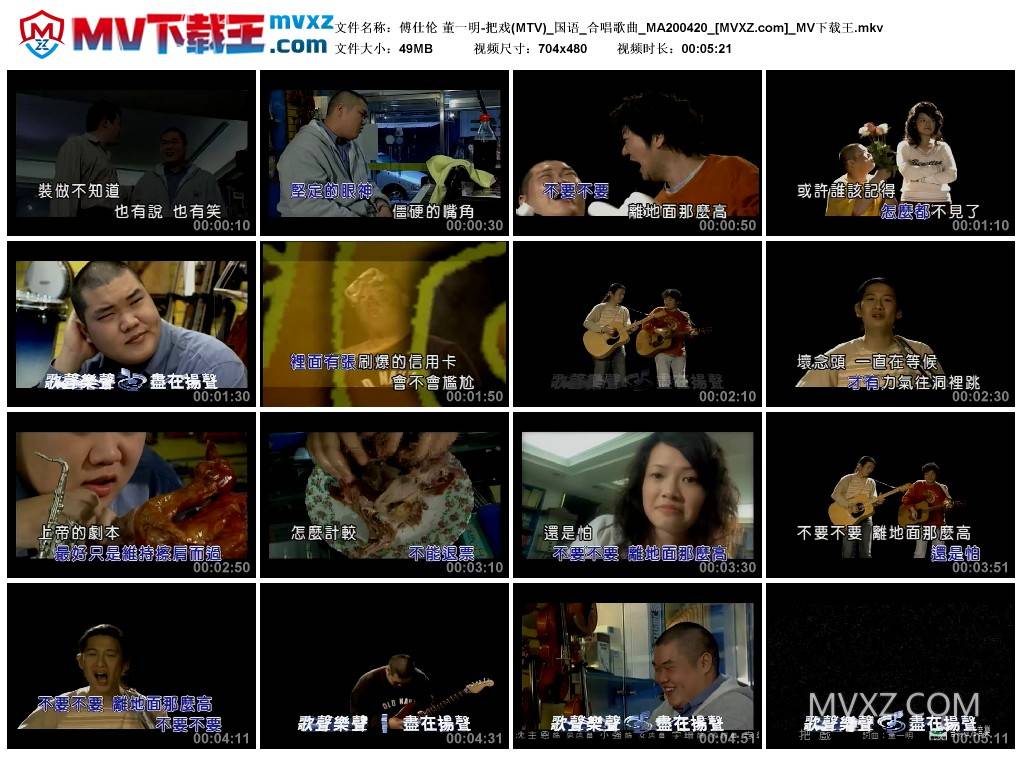 傅仕伦 董一明-把戏(MTV)_国语_合唱歌曲_MA200420